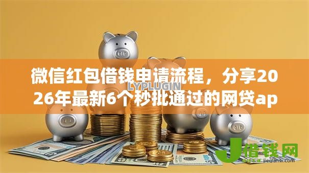 微信红包借钱申请流程,分享2026年最新6个秒批通过的网贷app 微信红包借钱申请流程,分享2026年最新6个秒批通过的网贷app
