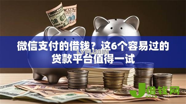 微信支付的借钱?这6个容易过的贷款平台值得一试 微信支付的借钱?这6个容易过的贷款平台值得一试