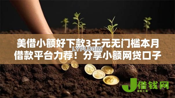 美借小额好下款3千元无门槛本月借款平台力荐!分享小额网贷口子3千元无门槛借款 美借小额好下款3千元无门槛本月借款平台力荐!分享小额网贷口子3千元无门槛借款