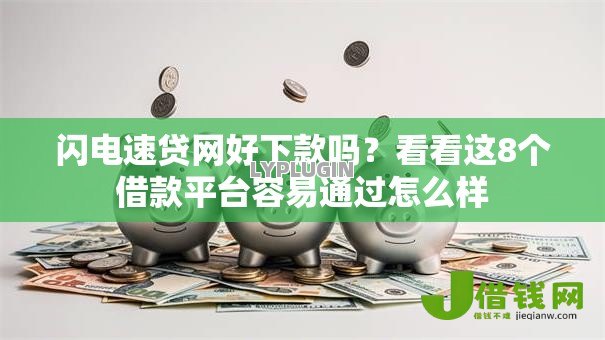 闪电速贷网好下款吗?看看这8个借款平台容易通过怎么样 闪电速贷网好下款吗?看看这8个借款平台容易通过怎么样