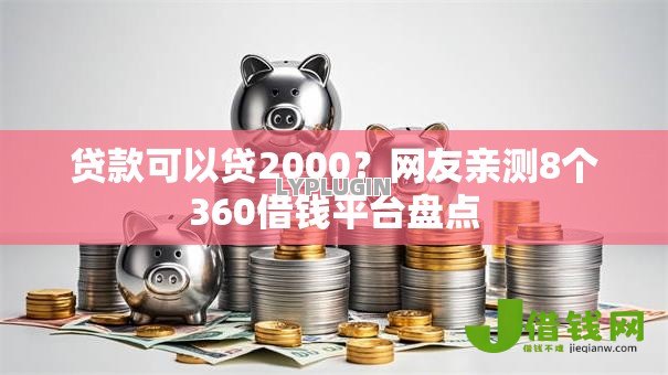 贷款可以贷2000？网友亲测8个360借钱平台盘点