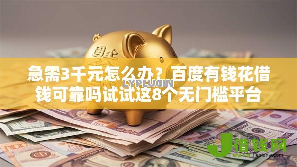 急需3千元怎么办?百度有钱花借钱可靠吗试试这8个无门槛平台 急需3千元怎么办?百度有钱花借钱可靠吗试试这8个无门槛平台