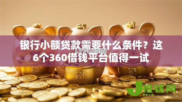 银行小额贷款需要什么条件?这6个360借钱平台值得一试 银行小额贷款需要什么条件?这6个360借钱平台值得一试