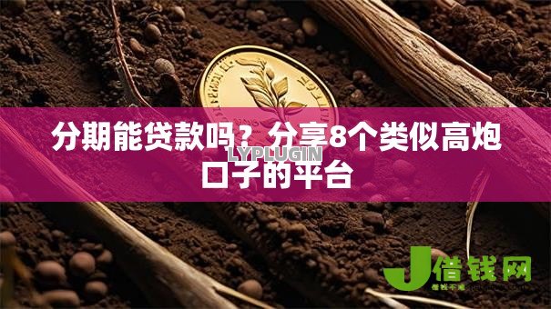 分期能贷款吗?分享8个类似高炮口子的平台 分期能贷款吗?分享8个类似高炮口子的平台