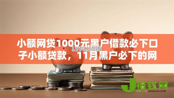 小额网贷1000元黑户借款必下口子小额贷款，11月黑户必下的网贷有什么的6个平台介绍