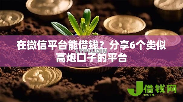 在微信平台能借钱?分享6个类似高炮口子的平台 在微信平台能借钱?分享6个类似高炮口子的平台