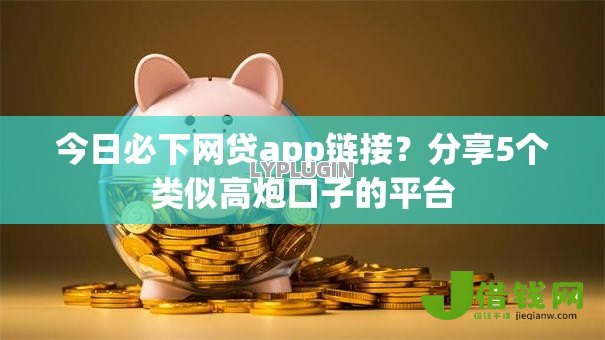 今日必下网贷app链接?分享5个类似高炮口子的平台 今日必下网贷app链接?分享5个类似高炮口子的平台