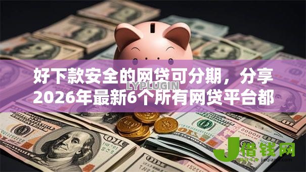好下款安全的网贷可分期,分享2026年最新6个所有网贷平台都拒绝了还能借到一万的软件 好下款安全的网贷可分期,分享2026年最新6个所有网贷平台都拒绝了还能借到一万的软件