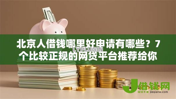 北京人借钱哪里好申请有哪些?7个比较正规的网贷平台推荐给你 北京人借钱哪里好申请有哪些?7个比较正规的网贷平台推荐给你