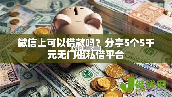 微信上可以借款吗？分享5个5千元无门槛私借平台
