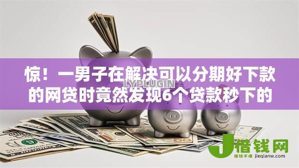 惊!一男子在解决可以分期好下款的网贷时竟然发现6个贷款秒下的口子,事后分享了出来 惊!一男子在解决可以分期好下款的网贷时竟然发现6个贷款秒下的口子,事后分享了出来