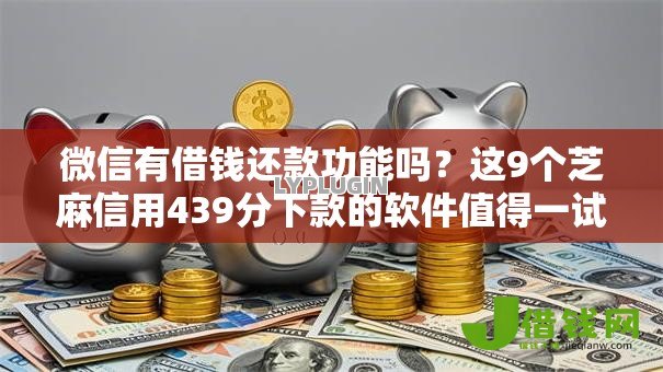 微信有借钱还款功能吗?这9个芝麻信用439分下款的软件值得一试 微信有借钱还款功能吗?这9个芝麻信用439分下款的软件值得一试