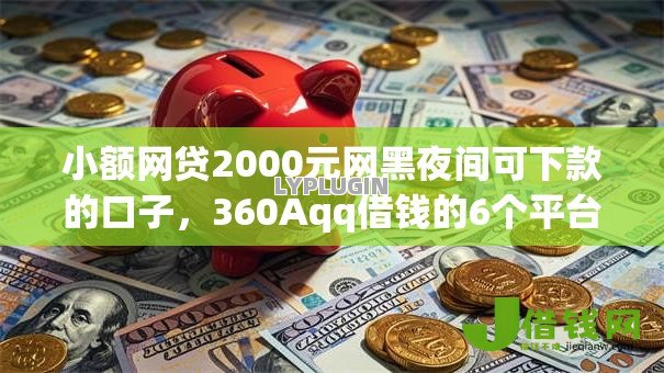 小额网贷2000元网黑夜间可下款的口子，360Aqq借钱的6个平台介绍