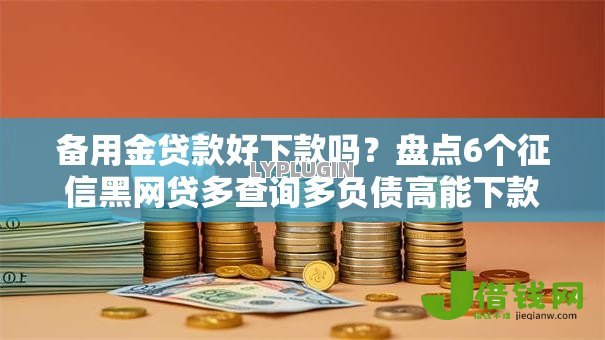 备用金贷款好下款吗？盘点6个征信黑网贷多查询多负债高能下款的口子给你参考