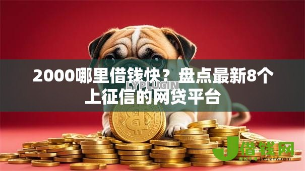 2000哪里借钱快?盘点最新8个上征信的网贷平台 2000哪里借钱快?盘点最新8个上征信的网贷平台