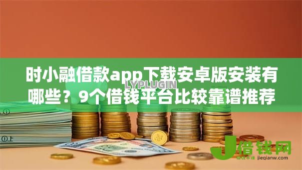 时小融借款app下载安卓版安装有哪些？9个借钱平台比较靠谱推荐给你