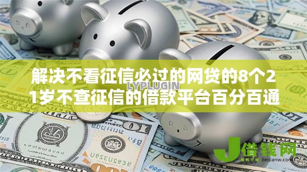 解决不看征信必过的网贷的8个21岁不查征信的借款平台百分百通过分享 解决不看征信必过的网贷的8个21岁不查征信的借款平台百分百通过分享