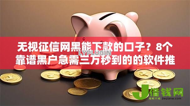 无视征信网黑能下款的口子？8个靠谱黑户急需三万秒到的的软件推荐