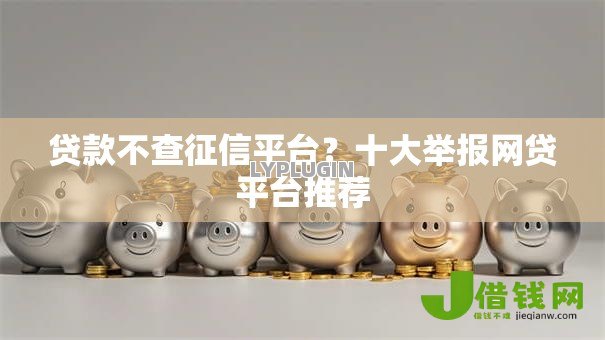 贷款不查征信平台?十大举报网贷平台推荐 贷款不查征信平台?十大举报网贷平台推荐