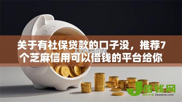 关于有社保贷款的口子没，推荐7个芝麻信用可以借钱的平台给你