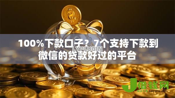 100%下款口子?7个支持下款到微信的贷款好过的平台 100%下款口子?7个支持下款到微信的贷款好过的平台