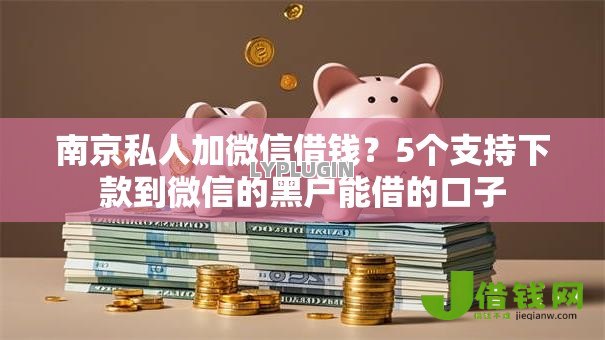 南京私人加微信借钱?5个支持下款到微信的黑户能借的口子 南京私人加微信借钱?5个支持下款到微信的黑户能借的口子