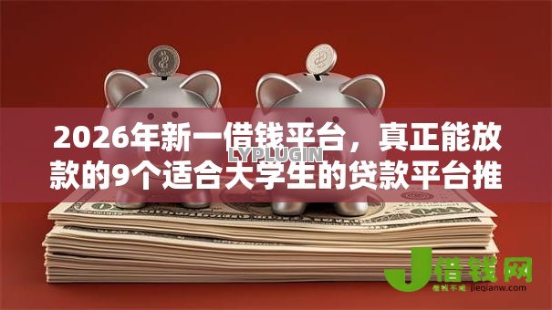 2026年新一借钱平台，真正能放款的9个适合大学生的贷款平台推荐