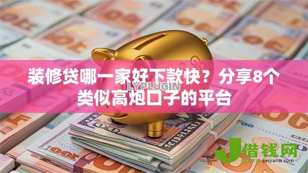 装修贷哪一家好下款快?分享8个类似高炮口子的平台 装修贷哪一家好下款快?分享8个类似高炮口子的平台