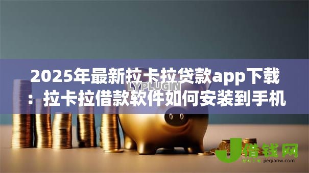 2025年最新拉卡拉贷款app下载：拉卡拉借款软件如何安装到手机