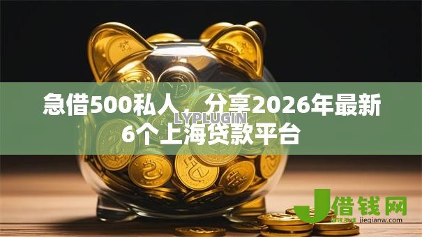 急借500私人，分享2026年最新6个上海贷款平台