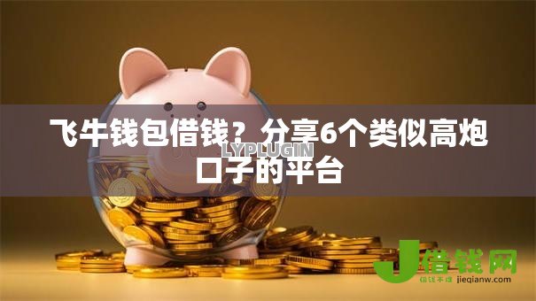 飞牛钱包借钱?分享6个类似高炮口子的平台 飞牛钱包借钱?分享6个类似高炮口子的平台