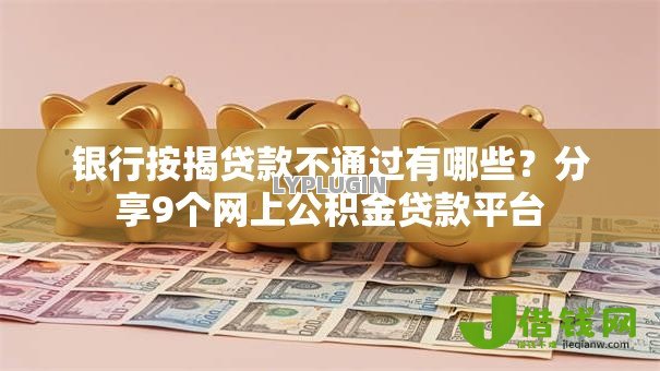 银行按揭贷款不通过有哪些？分享9个网上公积金贷款平台