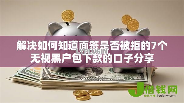 解决如何知道面签是否被拒的7个无视黑户包下款的口子分享 解决如何知道面签是否被拒的7个无视黑户包下款的口子分享