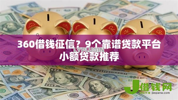 360借钱征信?9个靠谱贷款平台小额贷款推荐 360借钱征信?9个靠谱贷款平台小额贷款推荐