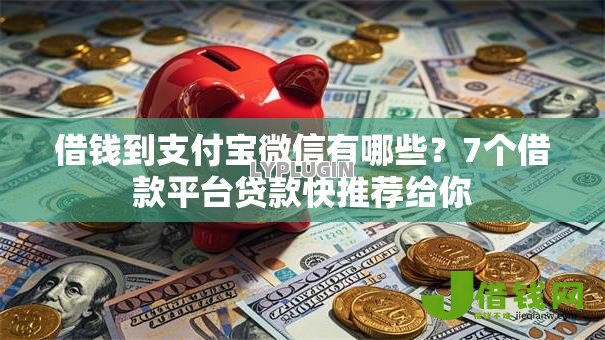 借钱到支付宝微信有哪些?7个借款平台贷款快推荐给你 借钱到支付宝微信有哪些?7个借款平台贷款快推荐给你