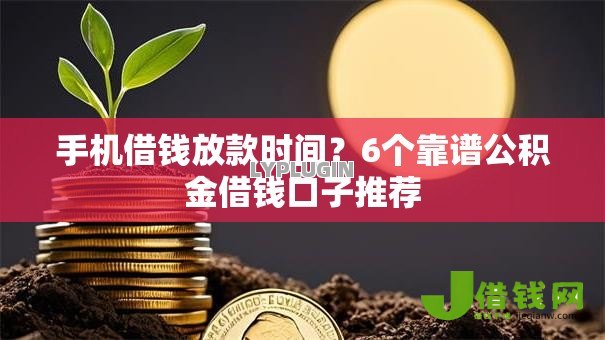 手机借钱放款时间?6个靠谱公积金借钱口子推荐 手机借钱放款时间?6个靠谱公积金借钱口子推荐