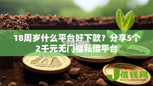18周岁什么平台好下款?分享5个2千元无门槛私借平台 18周岁什么平台好下款?分享5个2千元无门槛私借平台