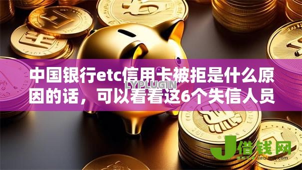 中国银行etc信用卡被拒是什么原因的话,可以看看这6个失信人员下款口子 中国银行etc信用卡被拒是什么原因的话,可以看看这6个失信人员下款口子