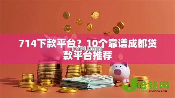 714下款平台?10个靠谱成都贷款平台推荐 714下款平台?10个靠谱成都贷款平台推荐