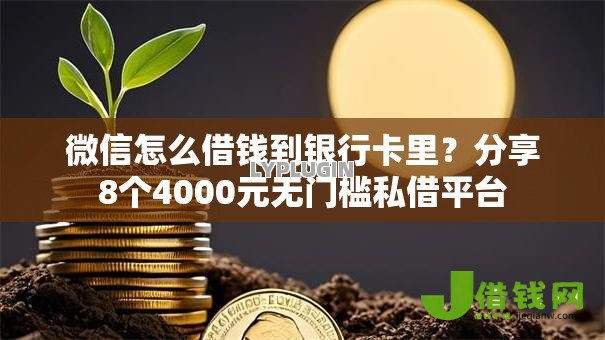 微信怎么借钱到银行卡里?分享8个4000元无门槛私借平台 微信怎么借钱到银行卡里?分享8个4000元无门槛私借平台