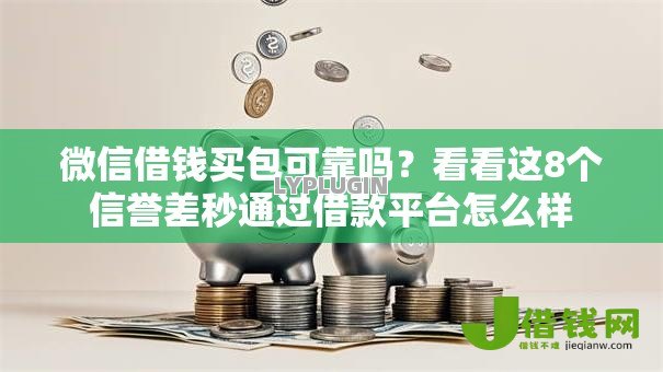微信借钱买包可靠吗?看看这8个信誉差秒通过借款平台怎么样 微信借钱买包可靠吗?看看这8个信誉差秒通过借款平台怎么样