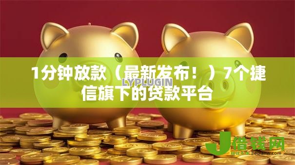 1分钟放款(最新发布!)7个捷信旗下的贷款平台 1分钟放款(最新发布!)7个捷信旗下的贷款平台