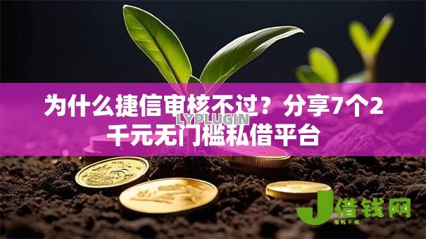 为什么捷信审核不过？分享7个2千元无门槛私借平台