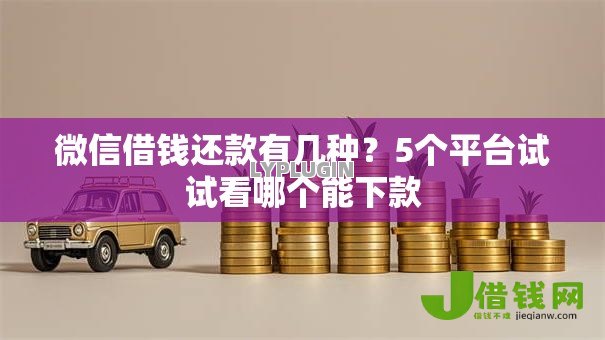 微信借钱还款有几种？5个平台试试看哪个能下款