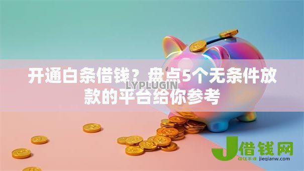 开通白条借钱?盘点5个无条件放款的平台给你参考 开通白条借钱?盘点5个无条件放款的平台给你参考