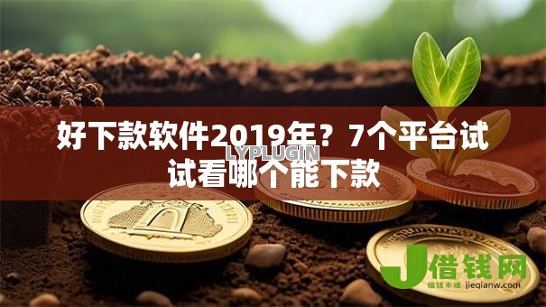 好下款软件2019年？7个平台试试看哪个能下款