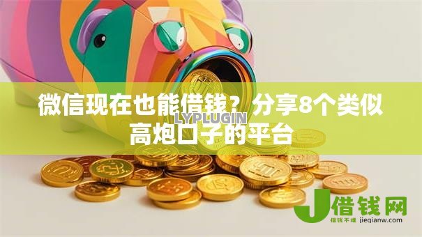 微信现在也能借钱？分享8个类似高炮口子的平台