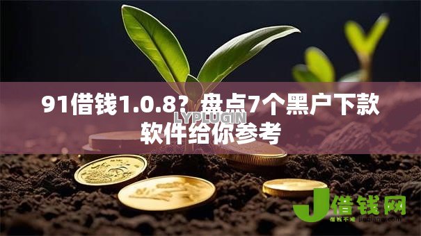 91借钱1.0.8？盘点7个黑户下款软件给你参考