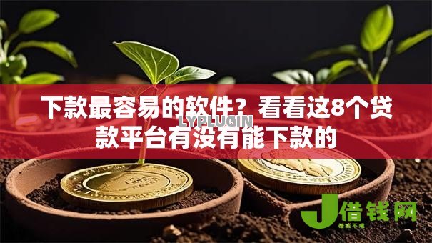 下款最容易的软件？看看这8个贷款平台有没有能下款的