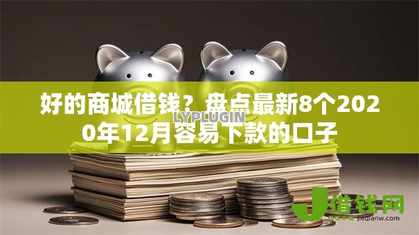 好的商城借钱？盘点最新8个2020年12月容易下款的口子